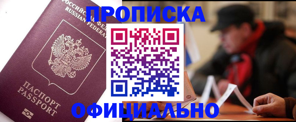 прописка в Оренбургской области